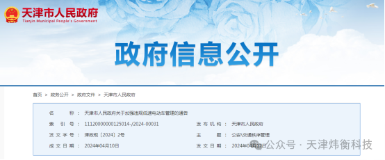 《天津市人民政府关于加强违规低速电动车管理的通告》(图1)